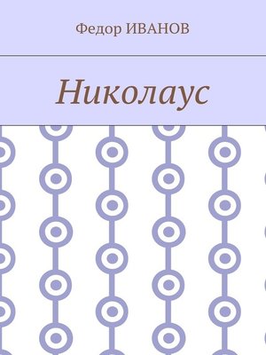 cover image of Николаус